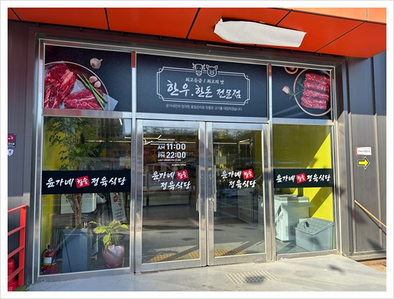 윤가네식당 이미지