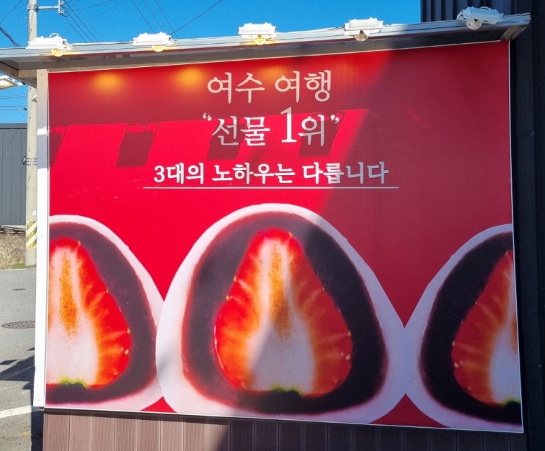 3대여수딸기모찌돌산 이미지