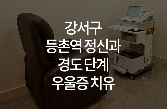 우리동네연세정신건강의학과의원 이미지