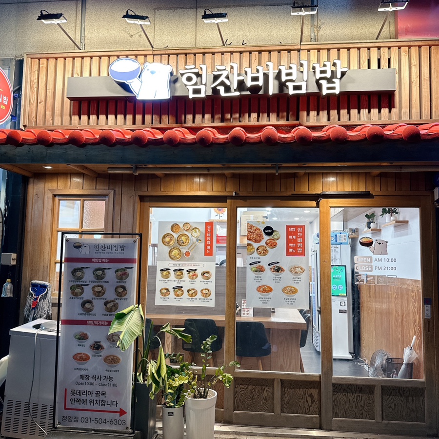 힘찬비빔밥 이미지