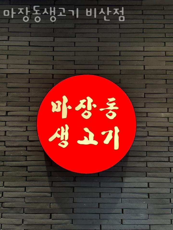 경기생고기 이미지