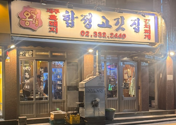 옹달샘 합정 고깃집 이미지