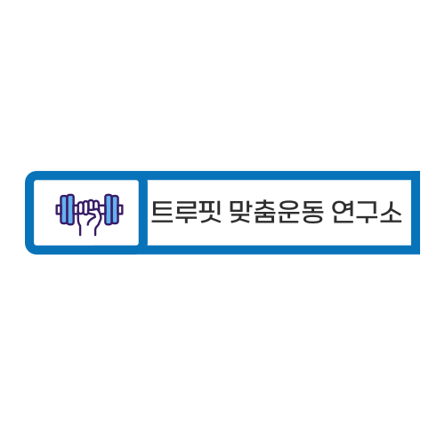 운동연구소 이미지