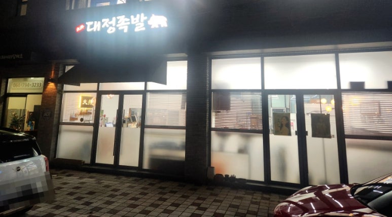 대정족발 이미지