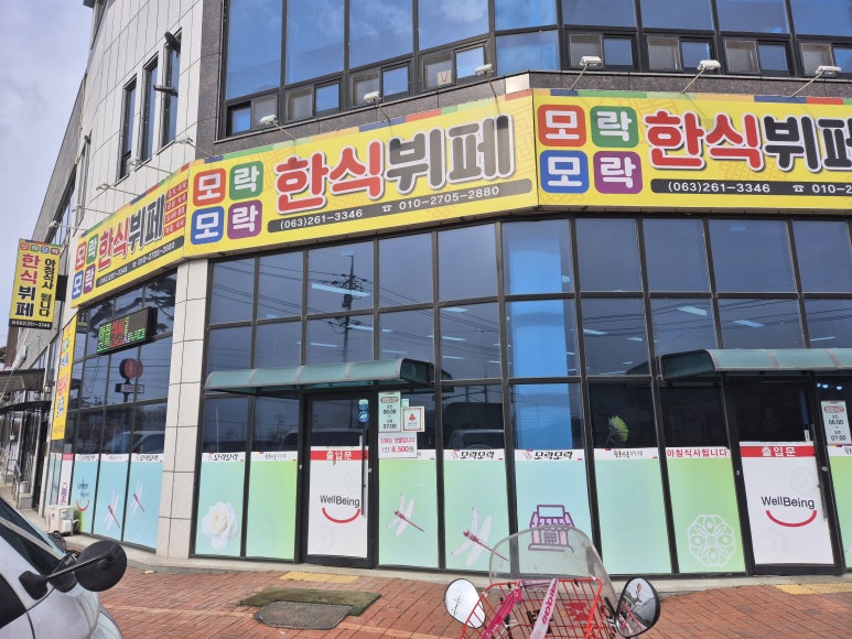 모락모락한식뷔페 이미지