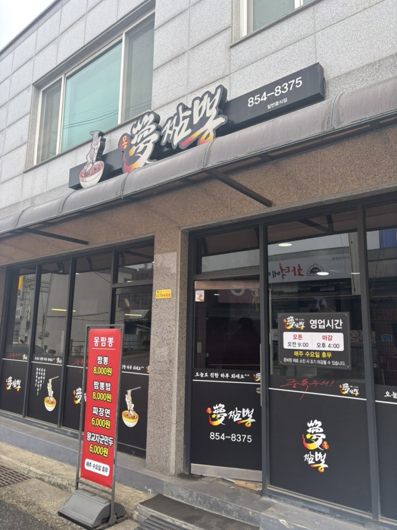 몽짬뽕충주점 이미지
