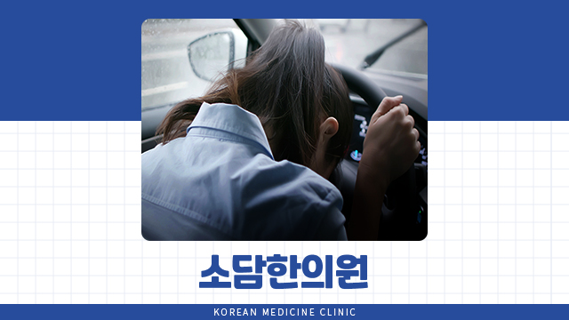 소담한의원 이미지