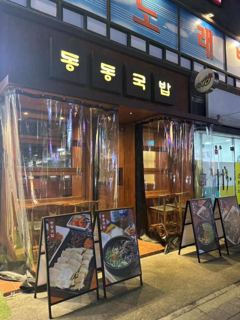 동동국밥 양산덕계점 이미지