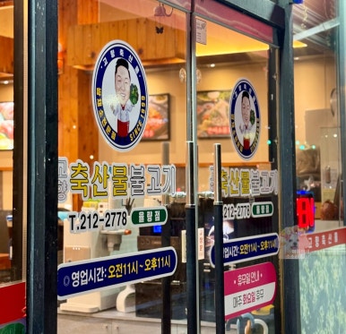 고향불고기 이미지