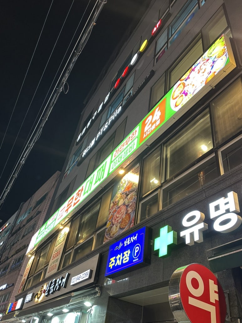 엉터리무한대패 공릉점 이미지
