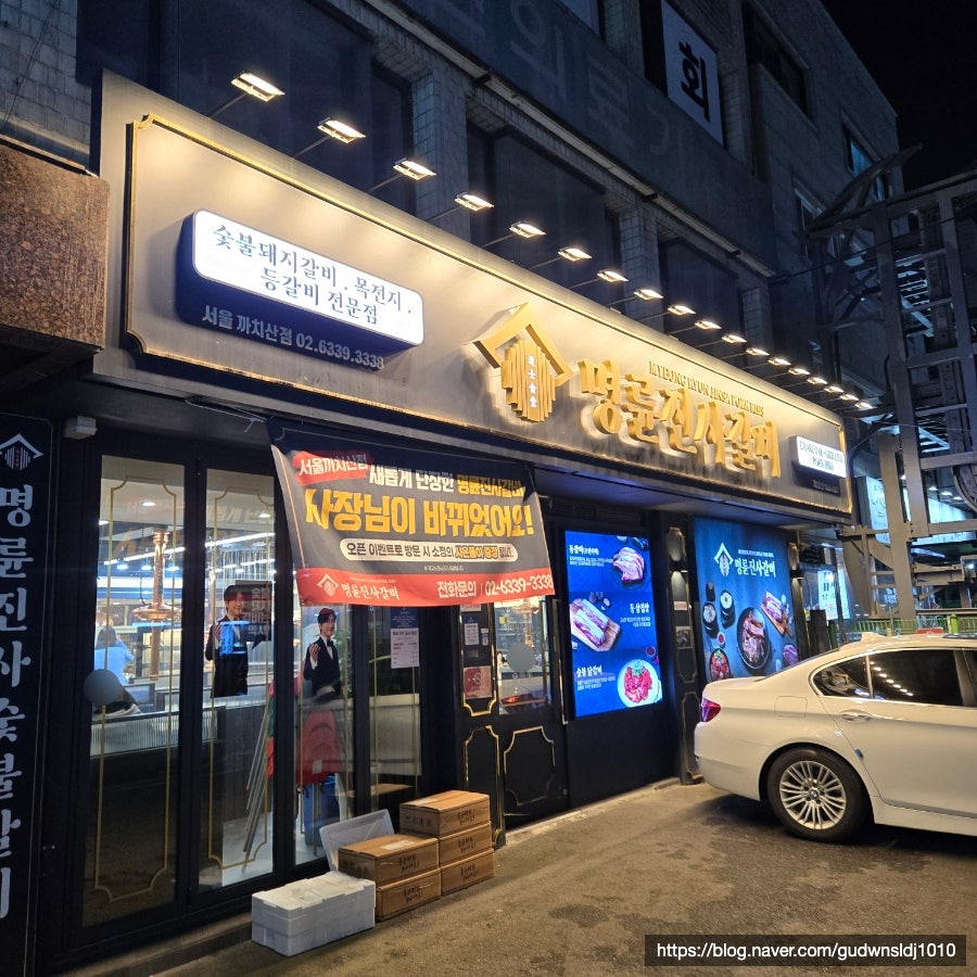 명륜진사갈비 까치산점 이미지