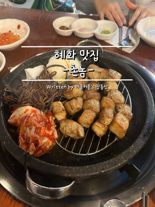 만나촌놈고기집 이미지