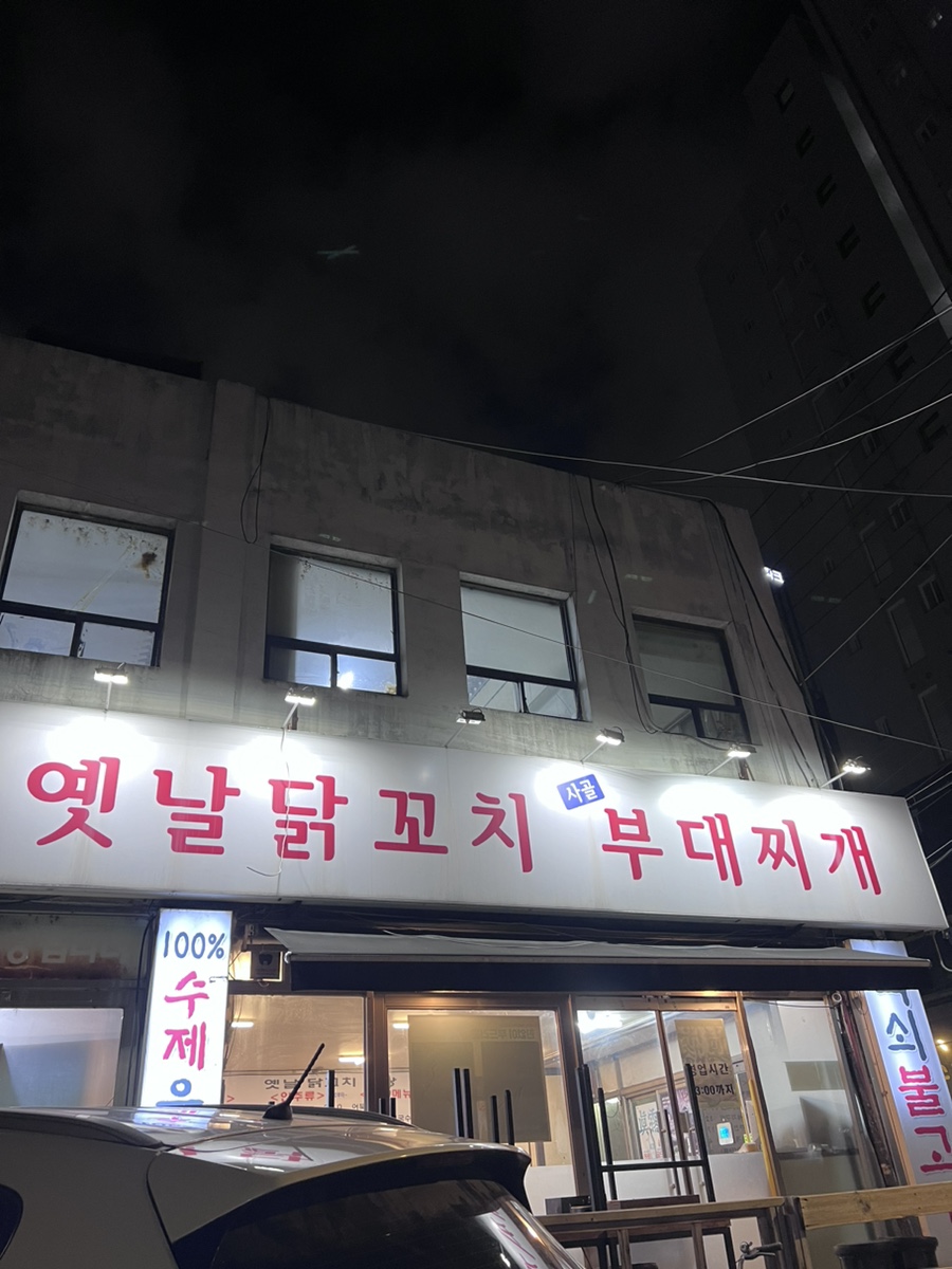 옛날닭꼬치식당 이미지