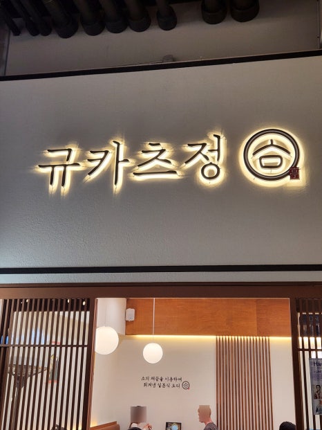 규카츠정 이미지