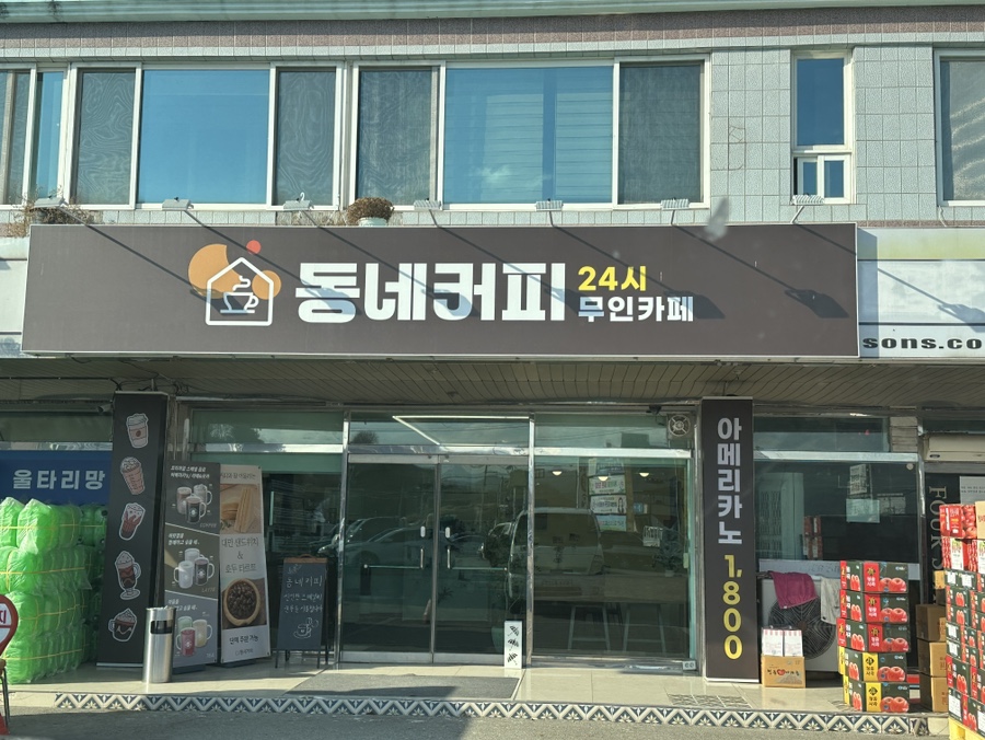 무인커피24시 이미지