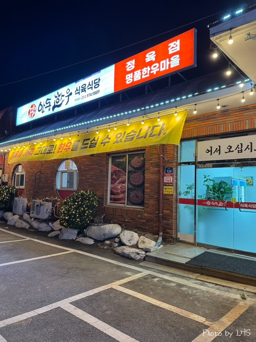 안동한우정육점식당 이미지