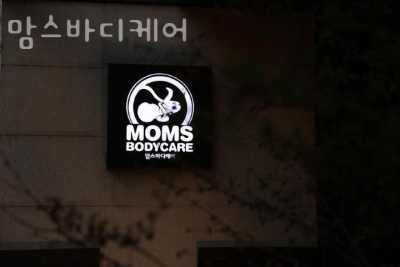 맘스&바디케어 이미지