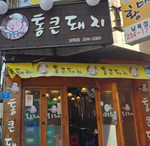 연탄통큰돼지 이미지