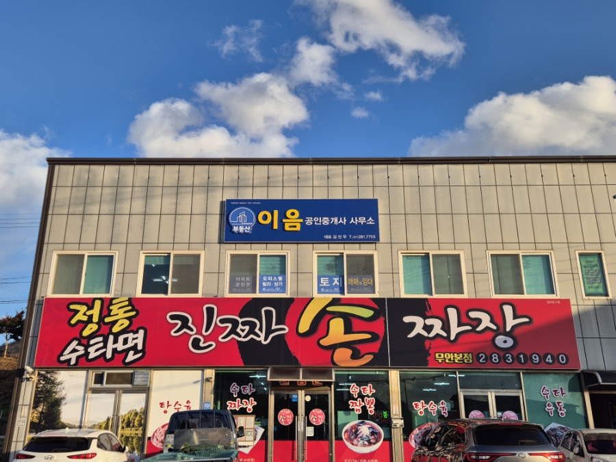 진짜손짜장 이미지
