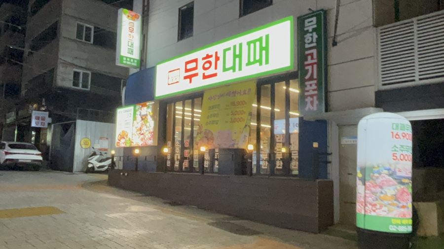 엉터리 무한대패 대학동점 이미지