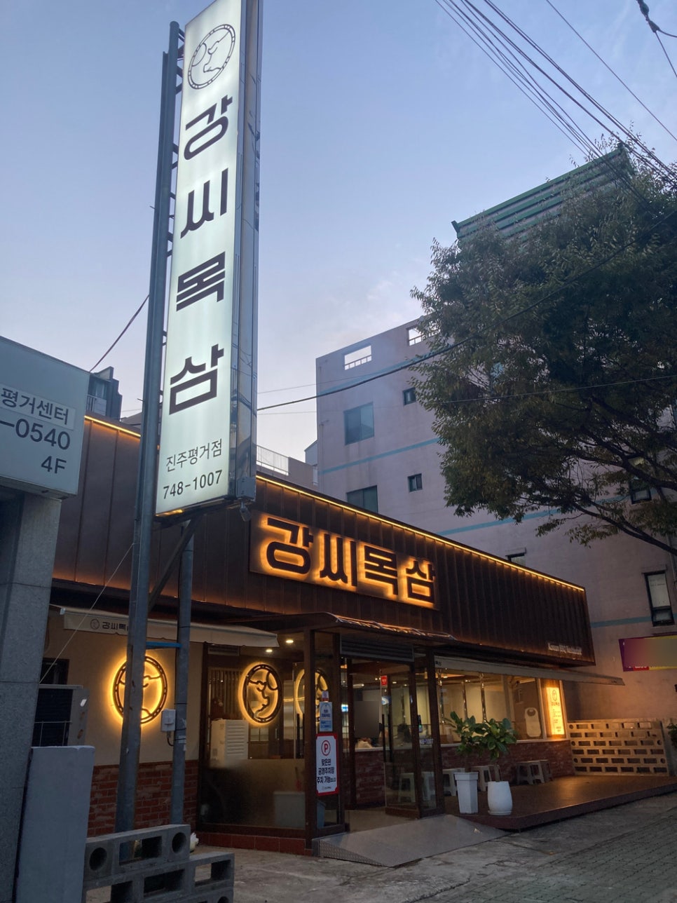강씨목삼 진주평거점 이미지
