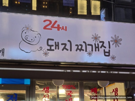 건대역삼겹살맛집24시찌개집 이미지