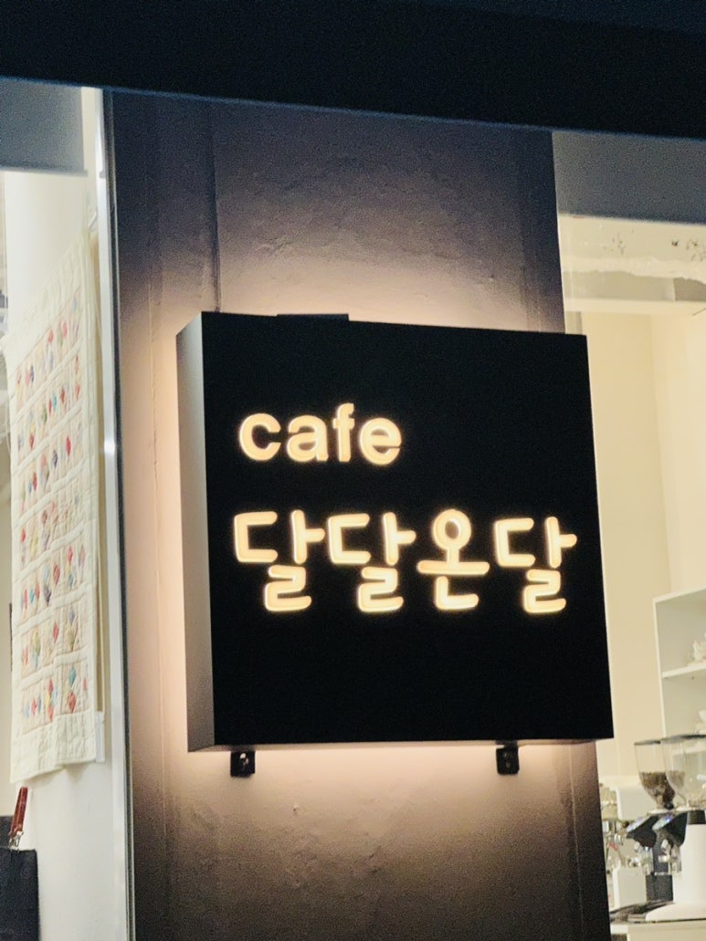달달온달 이미지