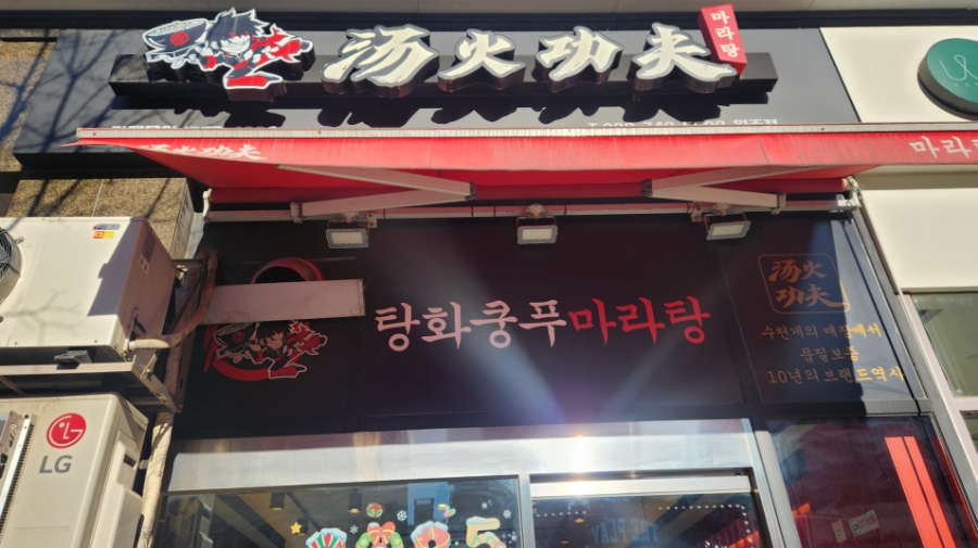 탕화쿵푸마라탕무실점 이미지