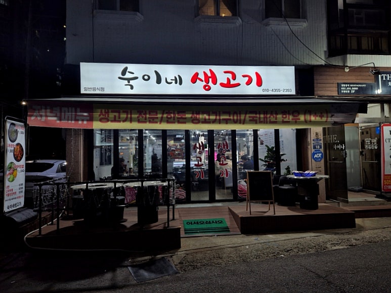 숙이네생고기 이미지