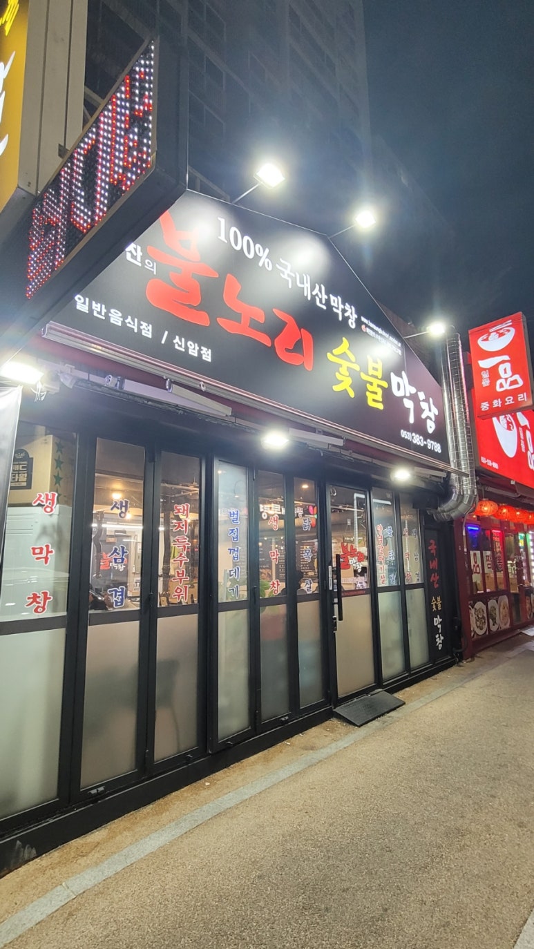 불노리왕막창 이미지