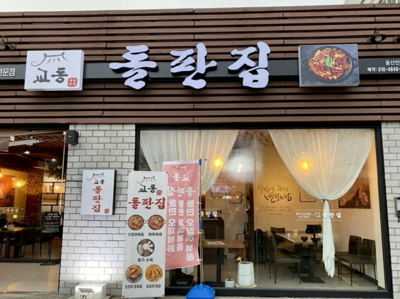 교동 돌판집 이미지