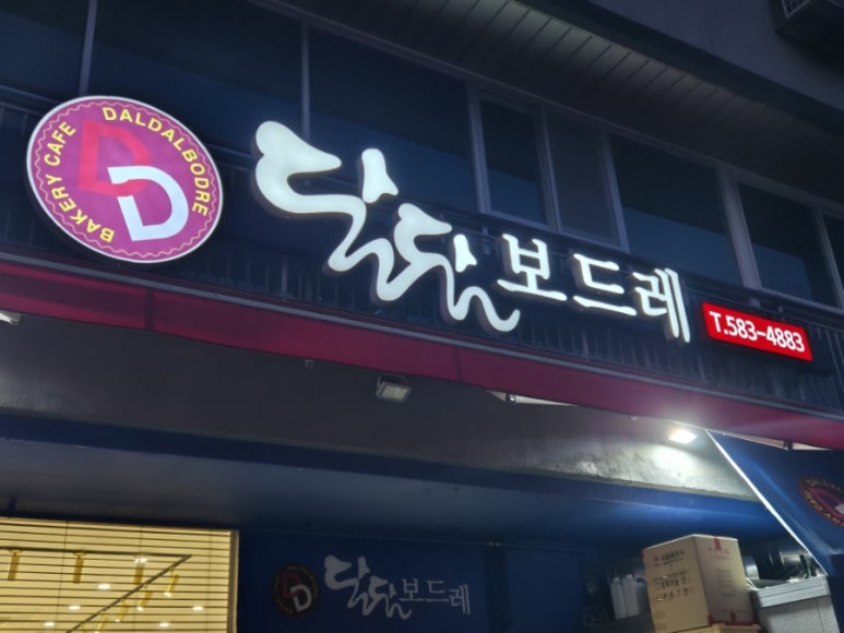달달보드레 이미지