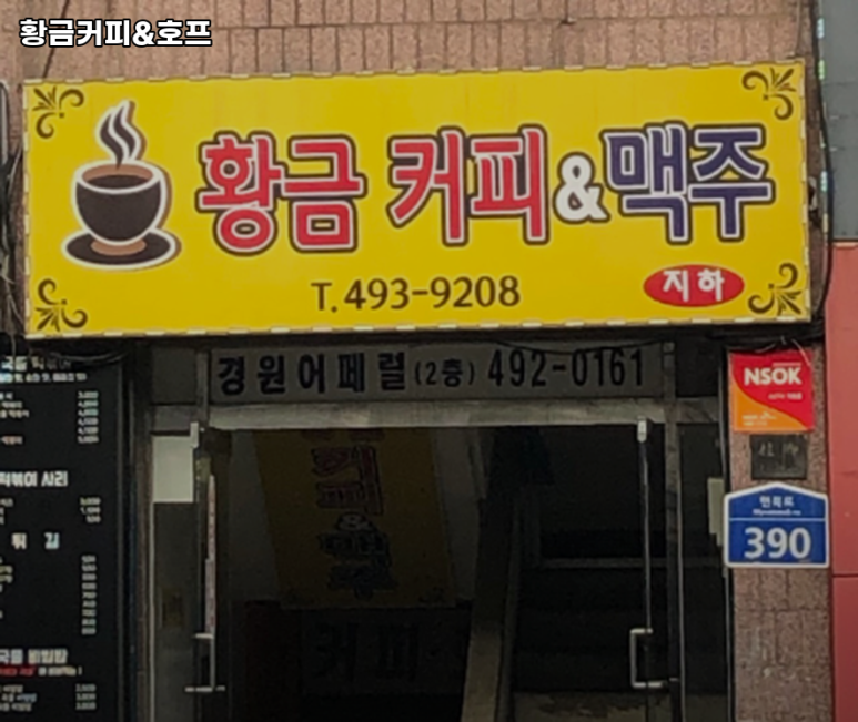 황금커피호프 이미지
