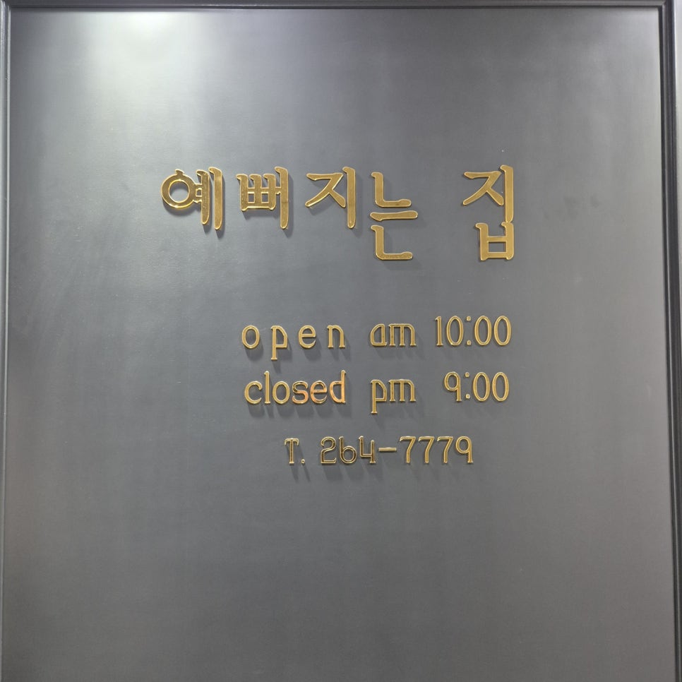 예뻐지는집 이미지