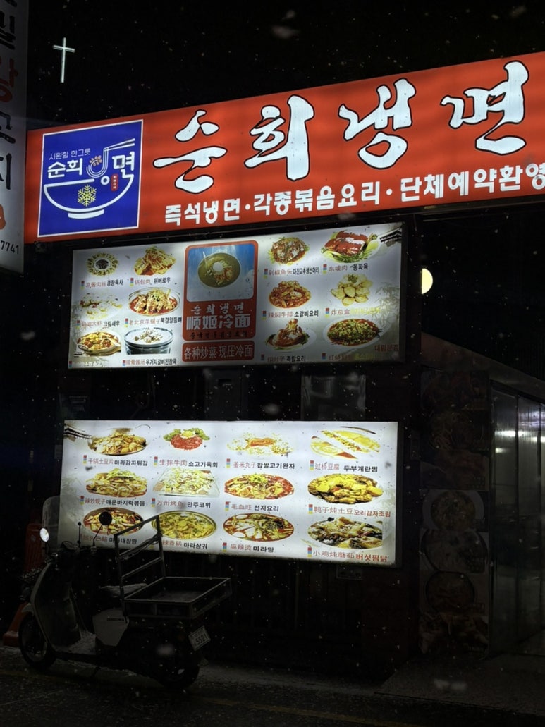 순희냉면 이미지