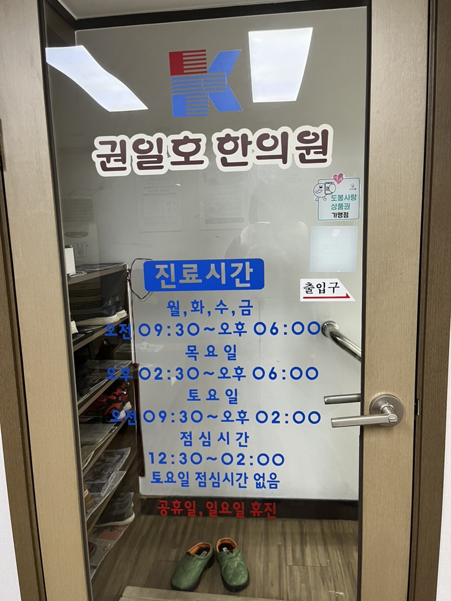 권일호한의원 이미지