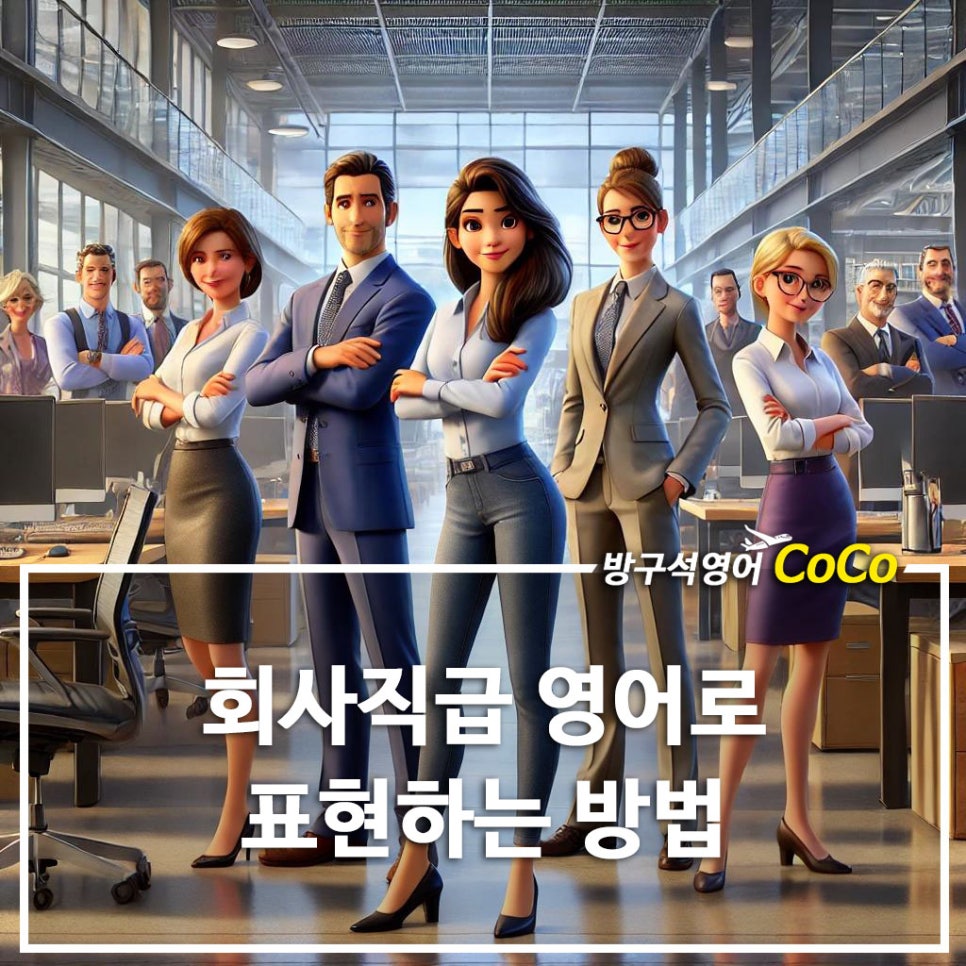 회사직급 사원, 주임, 대리, 과장, 차장, 부장 영어로 순서 까지 알아보기 : 네이버 블로그