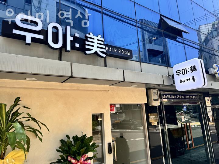 우아미미용실 이미지