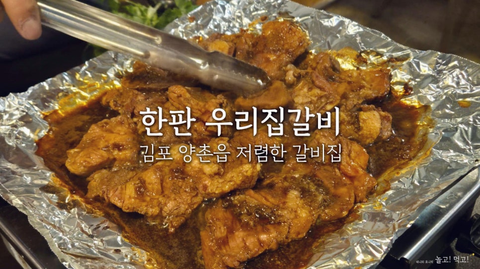 한판 우리집 갈비 이미지