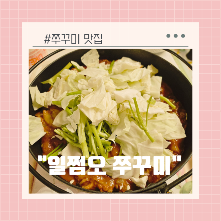 일쩜오쭈꾸미 이미지