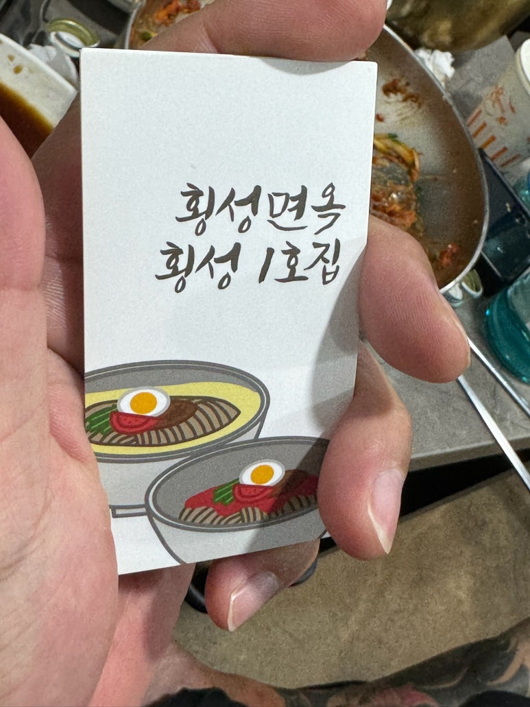 횡성면옥 이미지