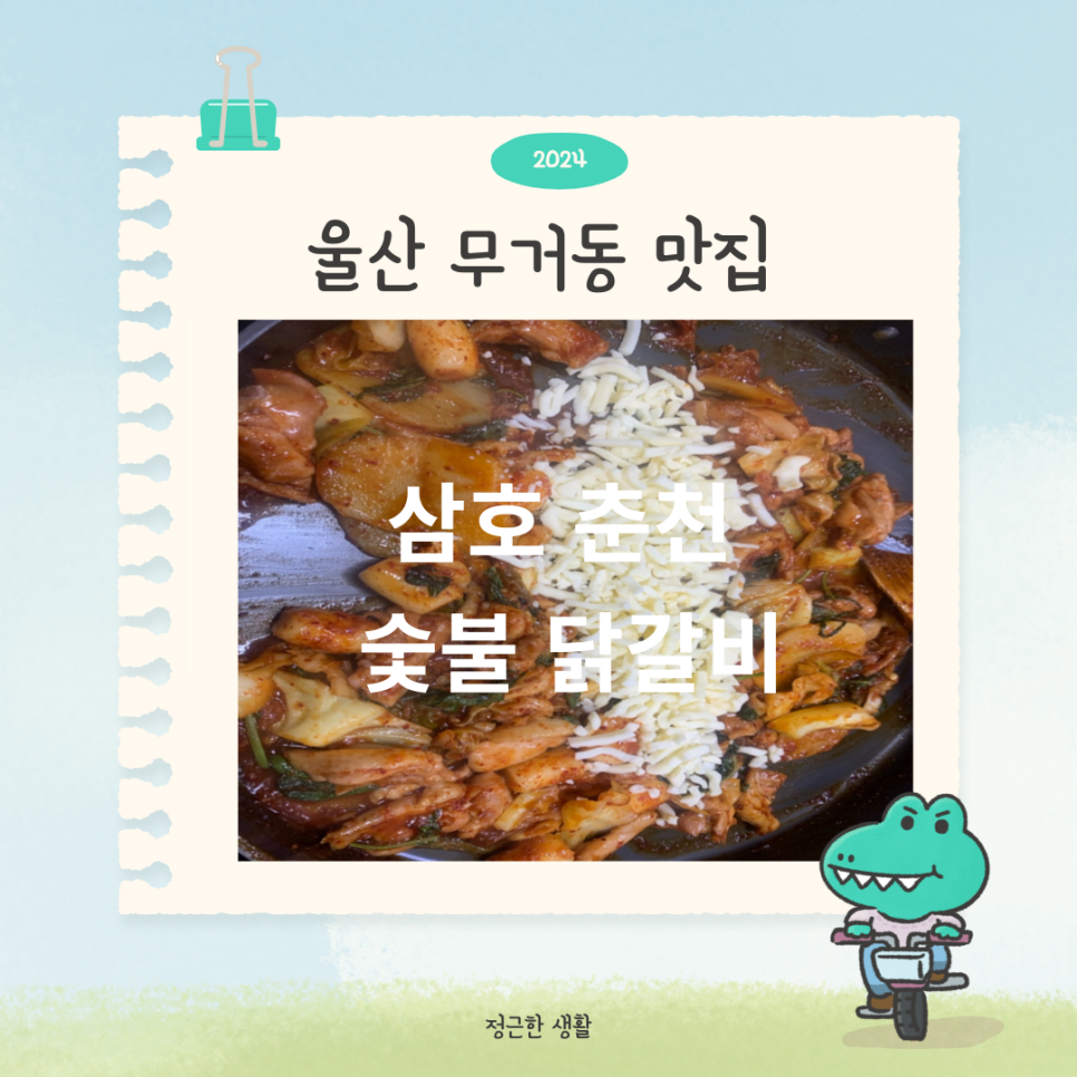 삼호춘천닭갈비 이미지