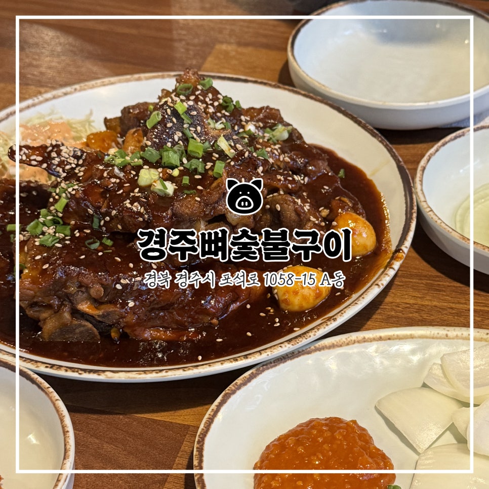 경주뼈숯불구이 이미지