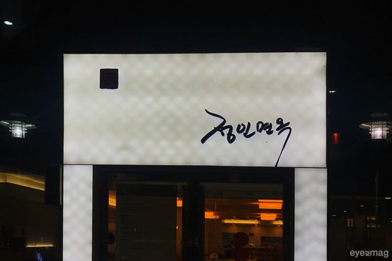 서울냉면 이미지