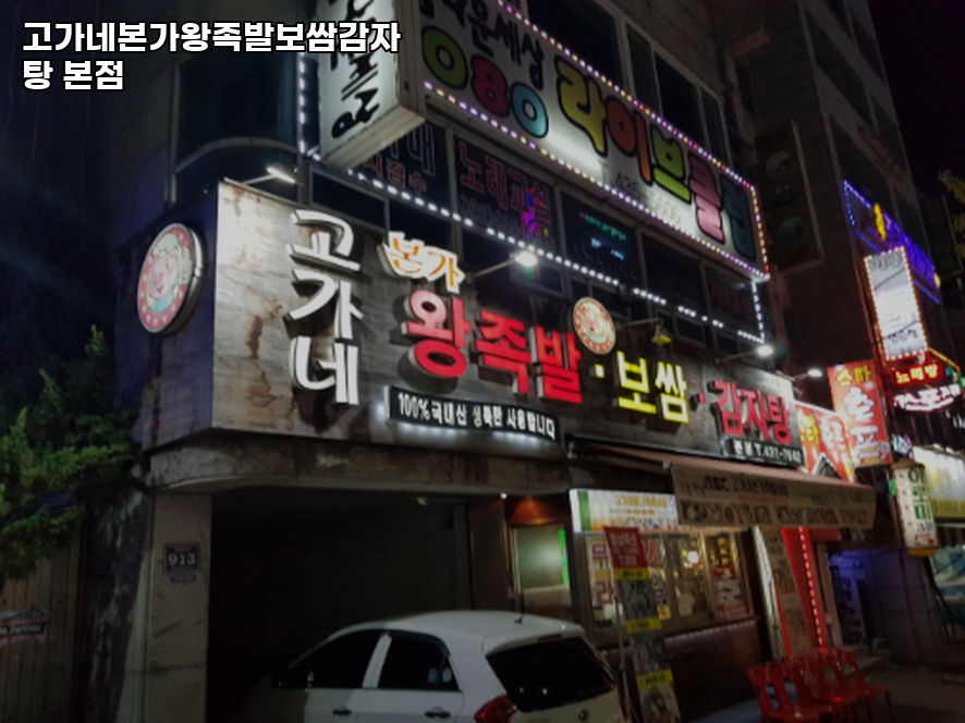 고가네족발 이미지