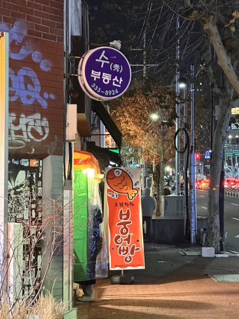 상수야 붕어빵 이미지