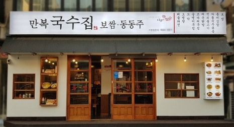 만복집 이미지