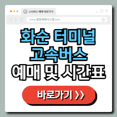화순시외버스공용정류장 이미지