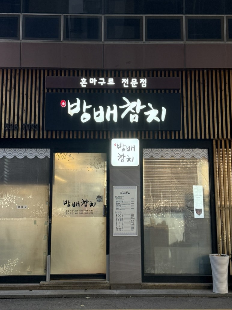 방배참치 이미지