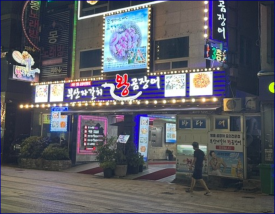 부산자갈치왕곰장어 이미지